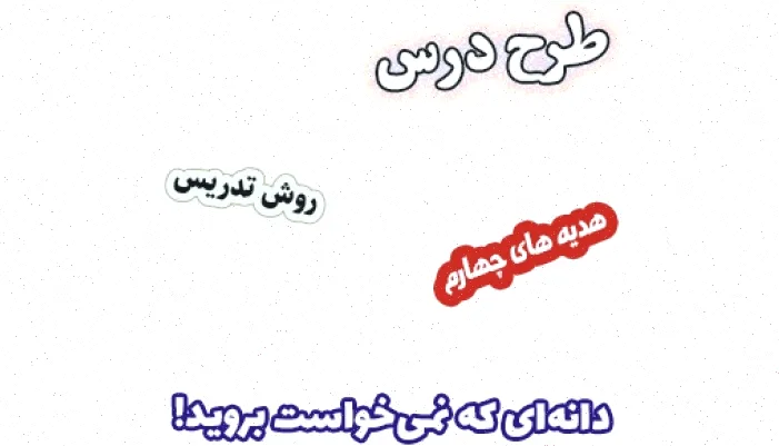 طرح درس هدیه های آسمان چهارم - درس اول