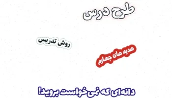 طرح درس هدیه های آسمان چهارم - درس اول