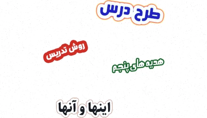 طرح درس هدیه های آسمان پنجم - درس 17