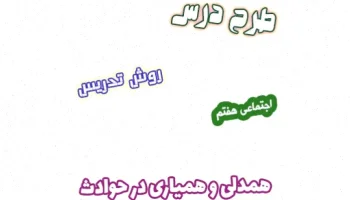 طرح درس همدلی و همیاری هفتم، حادثه