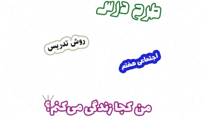 طرح درس اجتماعی هفتم، درس 9 من کجا زندگی می‌کنم؟