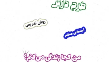 طرح درس اجتماعی هفتم، درس 9 من کجا زندگی می‌کنم؟