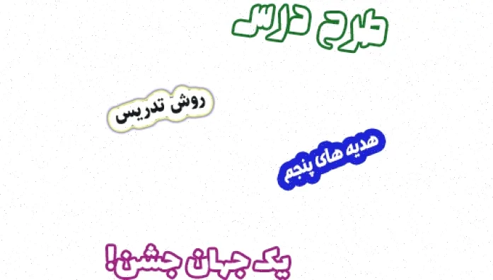 طرح درس هدیه های آسمان پنجم، درس 9