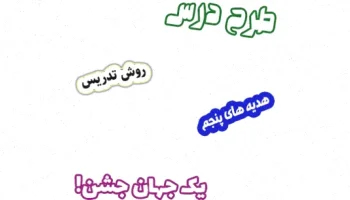 طرح درس هدیه های آسمان پنجم، درس 9