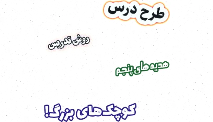 طرح درس هدیه های آسمان پنجم درس 13