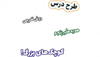 طرح درس هدیه های آسمان پنجم درس 13