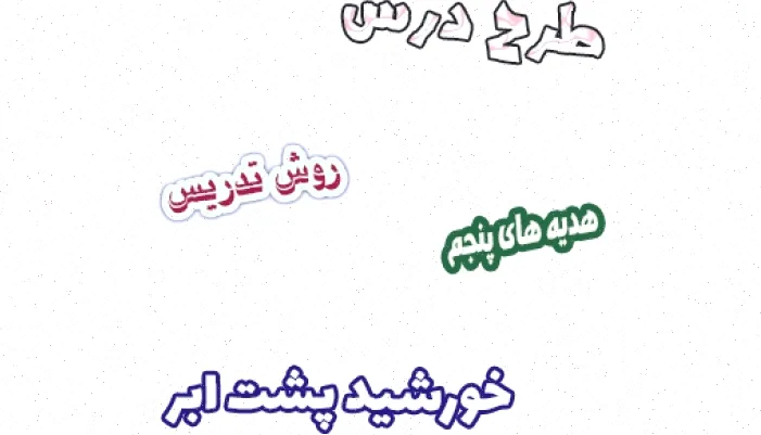 طرح درس هدیه های آسمان پنجم، درس 12