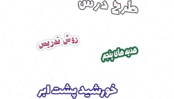 طرح درس هدیه های آسمان پنجم، درس 12