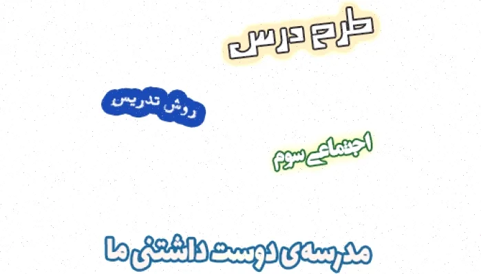 طرح درس مدرسه دوست داشتنی سوم کلاس