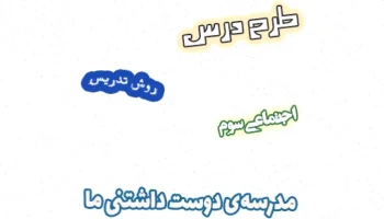 طرح درس مدرسه دوست داشتنی سوم کلاس