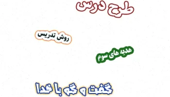 طرح درس هدیه های آسمان سوم، درس ۹