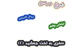 طرح درس اجتماعی چهارم: تخت جمشید (2)