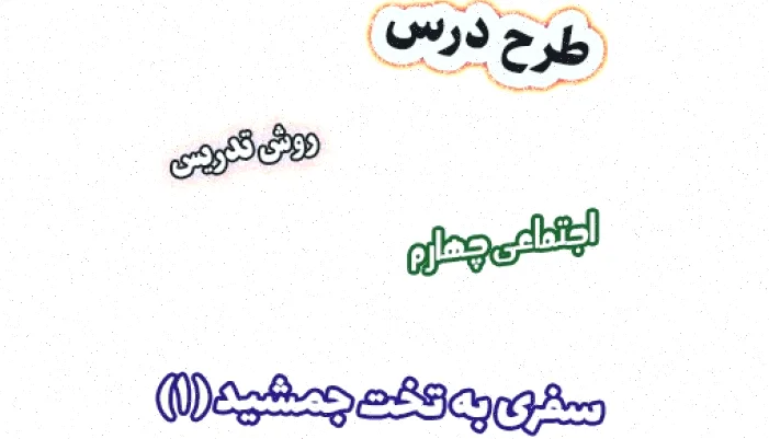 طرح درس اجتماعی چهارم: تخت جمشید (1)