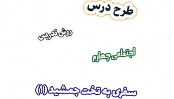 طرح درس اجتماعی چهارم: تخت جمشید (1)