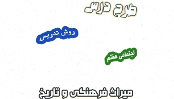 طرح درس میراث فرهنگی هفتم، تاریخ