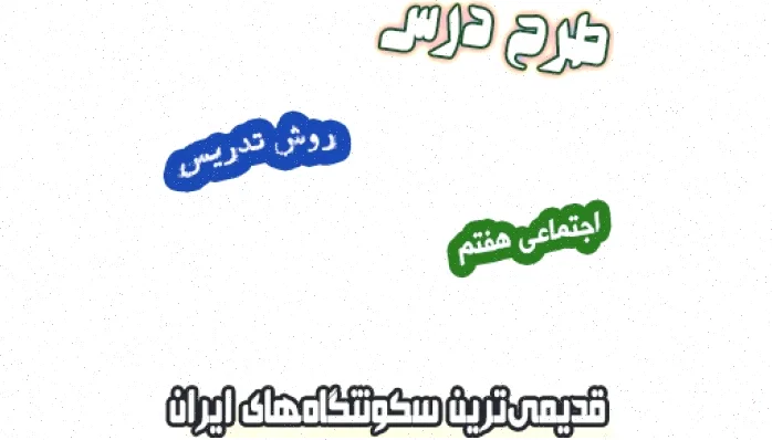 طرح درس اجتماعی هفتم: سکونتگاه‌های قدیمی ایران