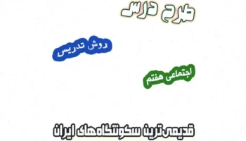 طرح درس اجتماعی هفتم: سکونتگاه‌های قدیمی ایران