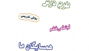 طرح درس همسایگان ششم، روش تدریس اجتماعی