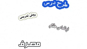 طرح درس مصرف هفتم، روش تدریس اجتماعی