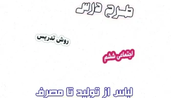 طرح درس لباس ششم، درس ۱۶