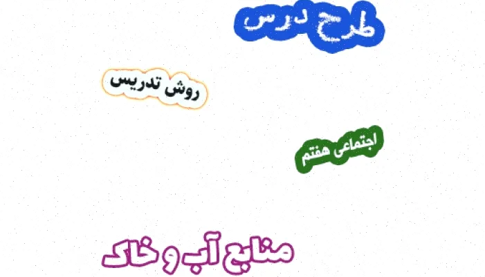 طرح درس منابع آب و خاک هفتم