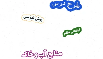 طرح درس منابع آب و خاک هفتم