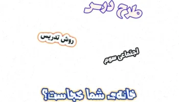 طرح درس اجتماعی سوم: خانه شما کجاست؟