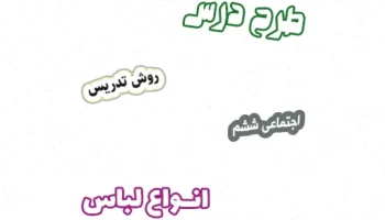 طرح درس لباس ششم، روش تدریس اجتماعی