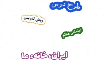 طرح درس ایران، هفتم، درس 10