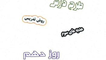 طرح درس هدیه های آسمان سوم، درس 5