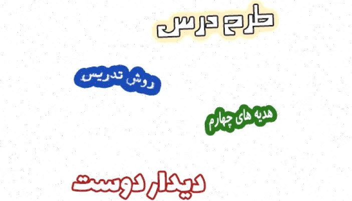 طرح درس هدیه های آسمان چهارم، درس ۸