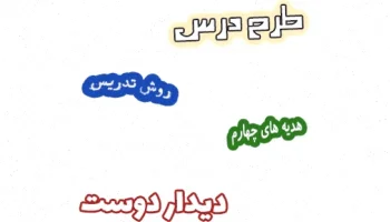 طرح درس هدیه های آسمان چهارم، درس ۸