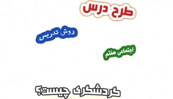 طرح درس گردشگری اجتماعی هفتم - درس 15