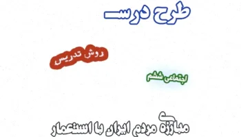 طرح درس مبارزه مردم ایران استعمار ششم