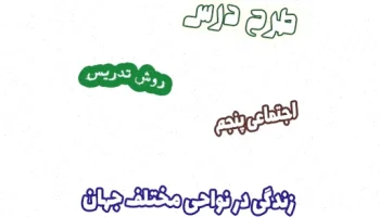 طرح درس اجتماعی پنجم - زندگی در جهان