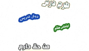 طرح درس اجتماعی هفتم: من حق دارم