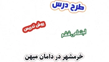 طرح درس خرمشهر ششم ابتدایی، روش تدریس اجتماعی