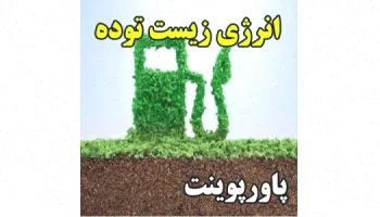 پاورپوینت انرژی زیست توده: راهنمای جامع
