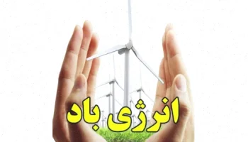 انرژی باد: تولید و مزایا امروز