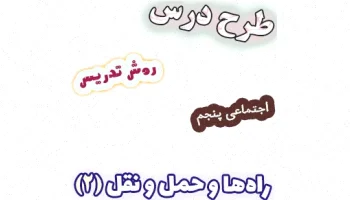 طرح درس مطالعات اجتماعی پنجم، راه‌ها و حمل‌ونقل