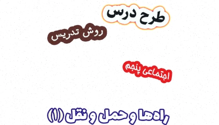 طرح درس مطالعات اجتماعی پنجم، راه‌های حمل و نقل