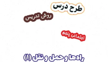 طرح درس مطالعات اجتماعی پنجم، راه‌های حمل و نقل