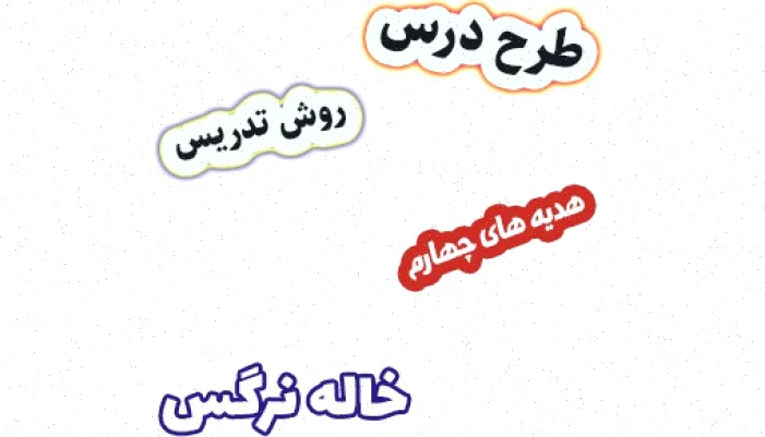 طرح درس هدیه های آسمان چهارم درس 13