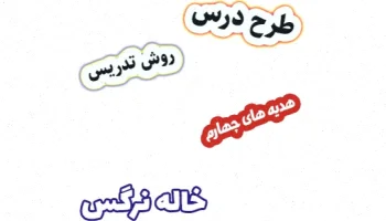 طرح درس هدیه های آسمان چهارم درس 13