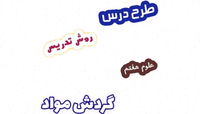 طرح درس علوم هفتم: گردش مواد فصل 14