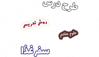 طرح درس علوم هفتم: سفر غذا