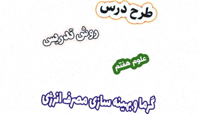 طرح درس علوم هفتم: گرما و انرژی