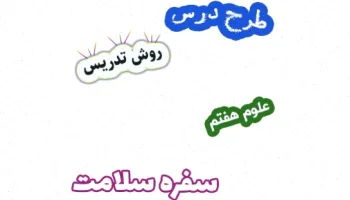 طرح درس علوم هفتم: سفره سلامت