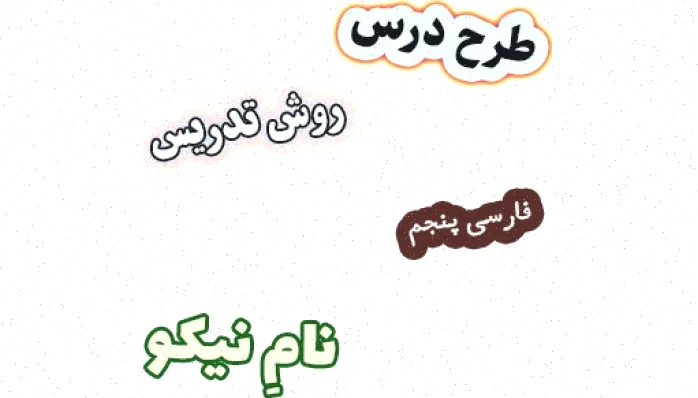 طرح درس فارسی پنجم، نام نیکو