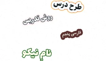 طرح درس فارسی پنجم، نام نیکو